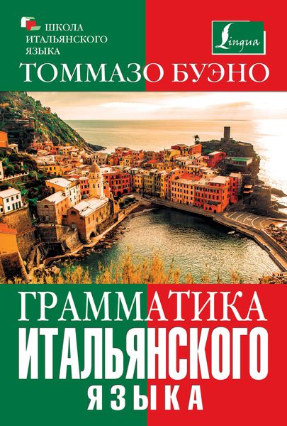 Обложка книги «Грамматика итальянского языка»
