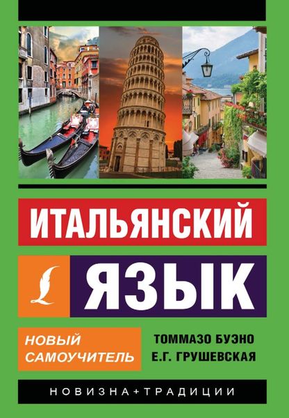 Обложка книги «Итальянский язык. Новый самоучитель»