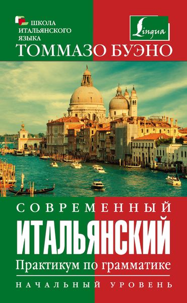 Обложка книги «Современный итальянский. Практикум по грамматике. Начальный уровень»