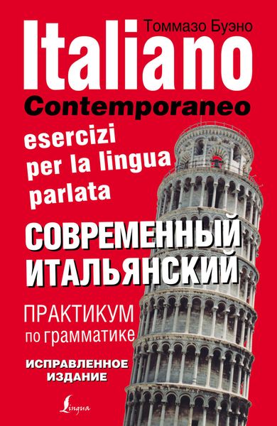 Обложка книги «Современный итальянский. Практикум по грамматике»