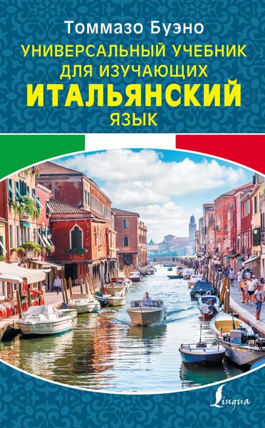 Обложка книги «Универсальный учебник для изучающих итальянский язык»
