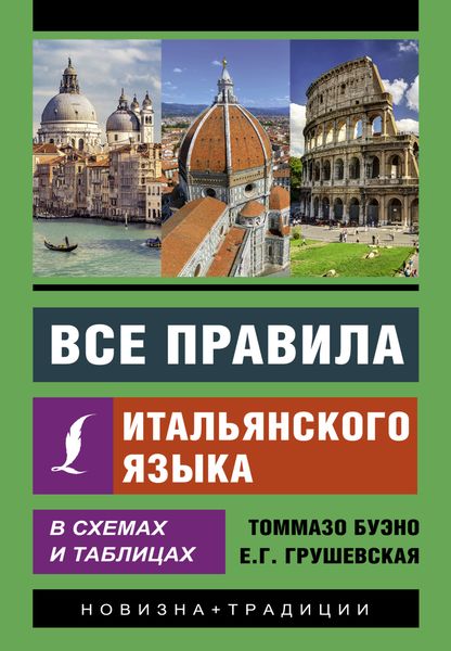 Обложка книги «Все правила итальянского языка в схемах и таблицах»