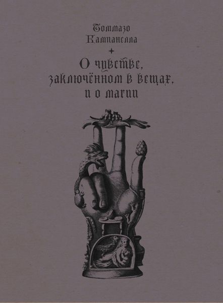 Обложка книги «О чувстве, заключенном в вещах, и о магии»