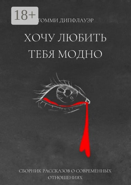 Обложка книги «Хочу любить тебя модно»