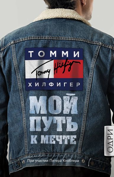 Обложка книги  «Мой путь к мечте. Автобиография великого модельера»