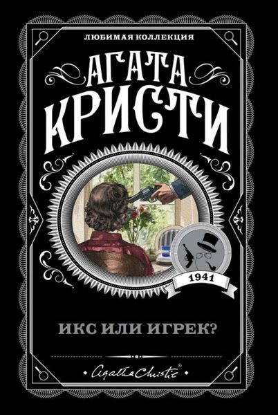 Обложка книги  «Икс или игрек?»