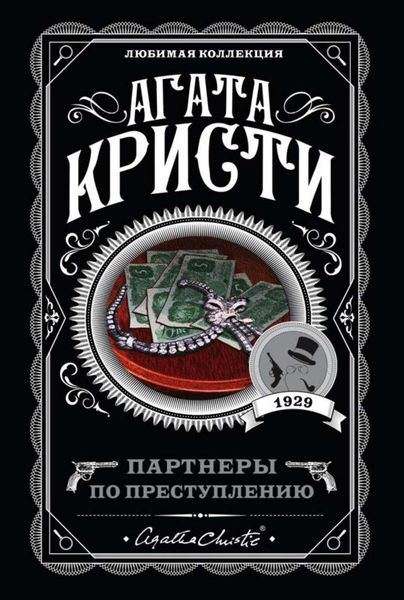 Обложка книги  «Партнеры по преступлению»