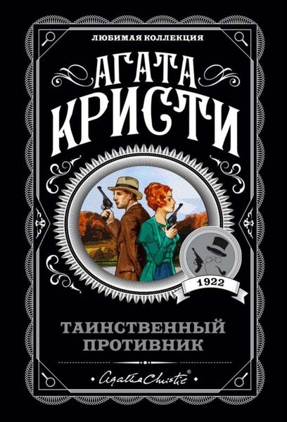 Обложка книги  «Таинственный противник»