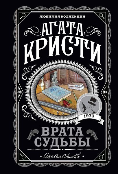 Обложка книги  «Врата судьбы»