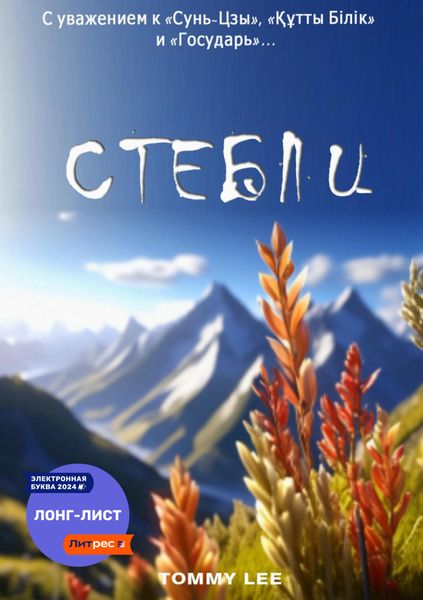Обложка книги  «Стебли»