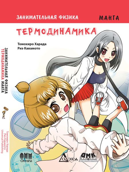 Обложка книги «Занимательная физика. Термодинамика»