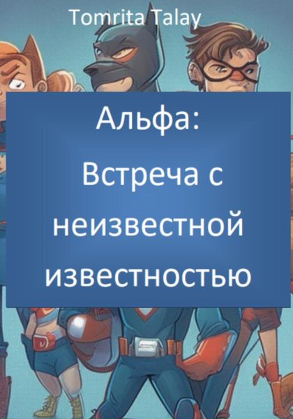 Обложка книги  «Альфа: встреча с неизвестной известностью»