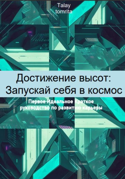 Обложка книги  «Достижение высот: Запускай себя в космос»