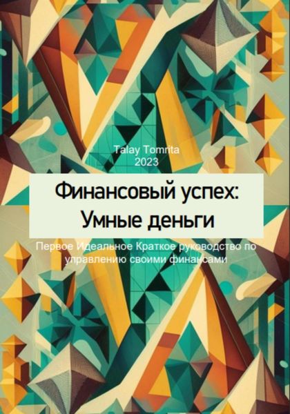 Обложка книги  «Финансовый успех: Умные деньги»