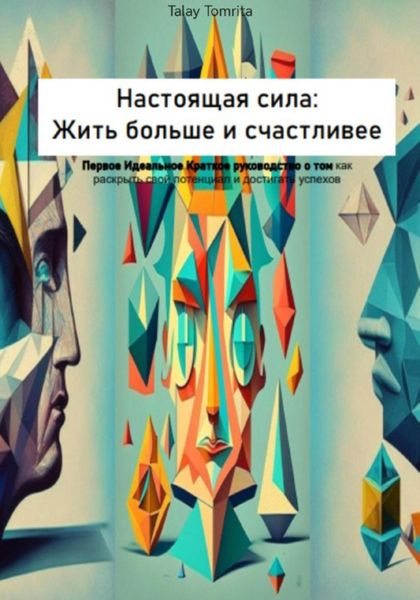 Обложка книги  «Настоящая сила: Жить больше и счастливее»