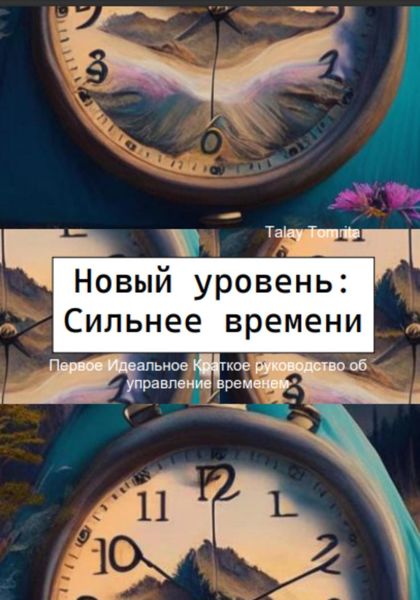 Обложка книги  «Новый уровень: Сильнее времени»