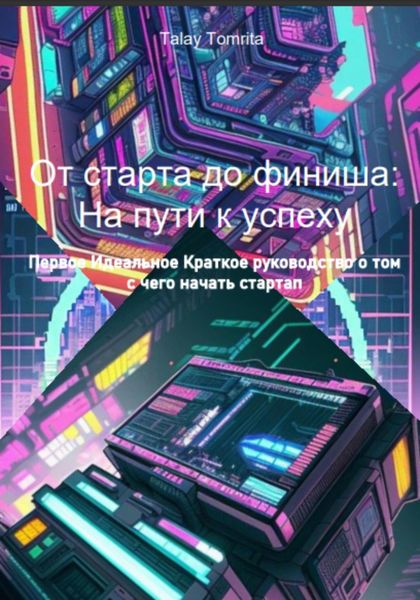 Обложка книги  «От старта до финиша: На пути к успеху»
