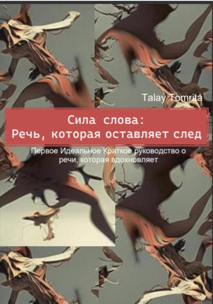 Обложка книги  «Сила слова: Речь, которая оставляет след»