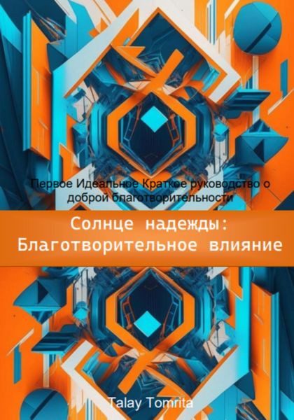 Обложка книги  «Солнце надежды: благотворительное влияние»