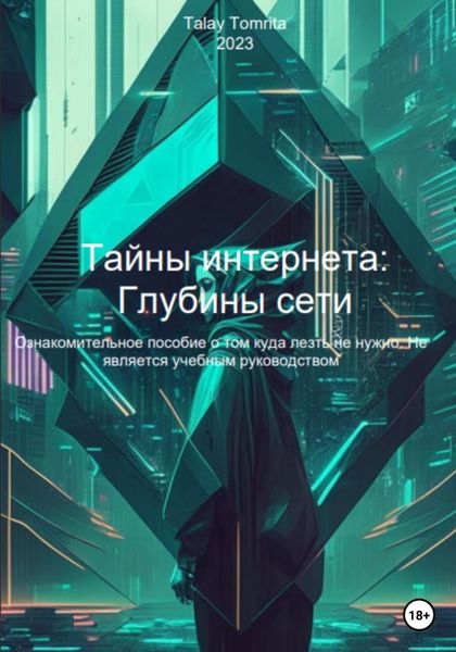 Обложка книги  «Тайны интернета: Глубины сети»