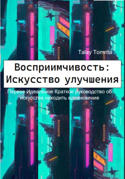 Обложка книги  «Восприимчивость: Искусство улучшения»