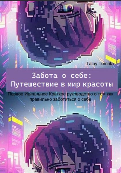 Обложка книги  «Забота о себе: Путешествие в мир красоты»