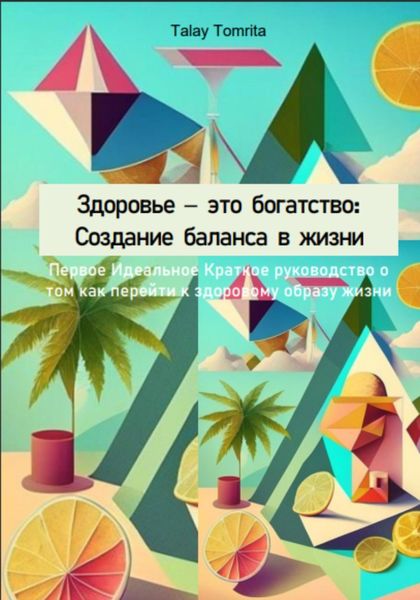 Обложка книги  «Здоровье – это богатство: Создание баланса в жизни»