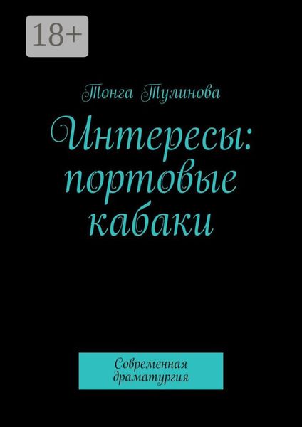 Обложка книги  «Интересы: портовые кабаки. Современная драматургия»