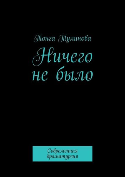 Обложка книги  «Ничего не было. Современная драматургия»