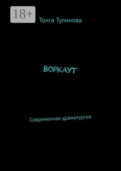 Обложка книги  «Воркаут. Современная драматургия»