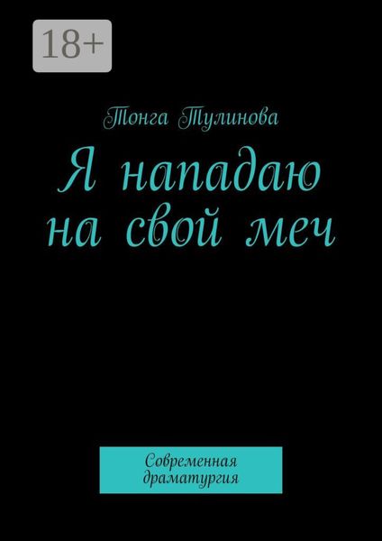 Обложка книги  «Я нападаю на свой меч. Современная драматургия»