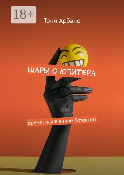 Обложка книги «Шары с Юпитера. Время, накачанное ботоксом»