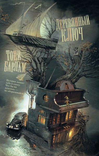 Обложка книги «Деревянный ключ»