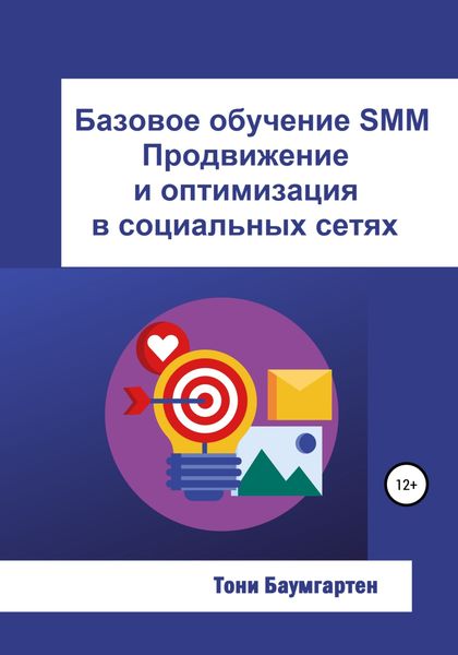 Обложка книги  «Базовое обучение SMM. Продвижение и оптимизация в социальных сетях»