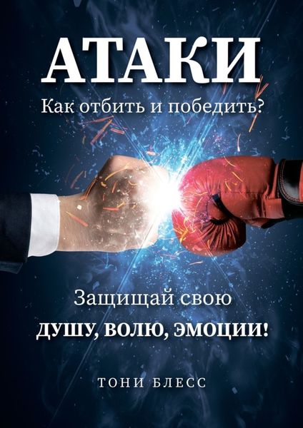 Обложка книги  «Атаки. Как отбить и победить?»