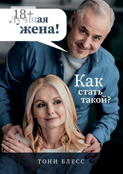 Обложка книги  «Лучшая жена! Как стать такой?»