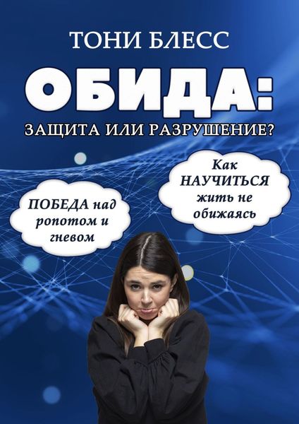 Обложка книги  «Обида: защита или разрушение. Победа над ропотом и гневом. Как научиться жить не обижаясь»