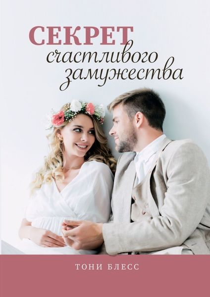 Обложка книги  «Секрет счастливого замужества»
