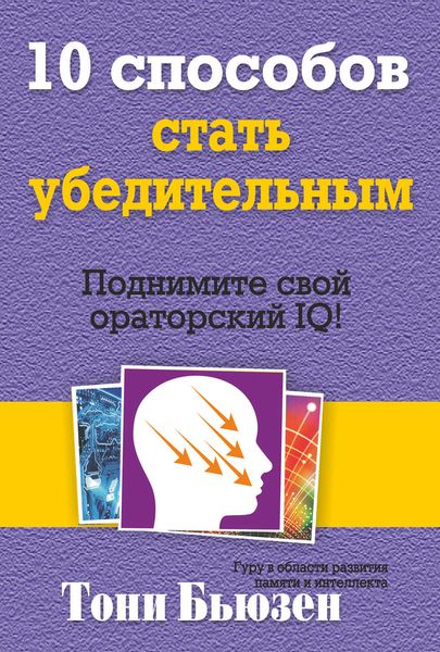 Обложка книги «10 способов стать убедительным»