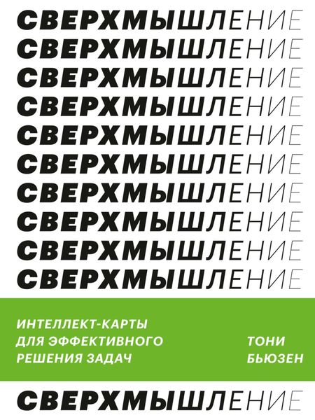 Обложка книги «Сверхмышление. Интеллект-карты для эффективного решения задач»