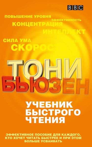 Обложка книги «Учебник быстрого чтения»