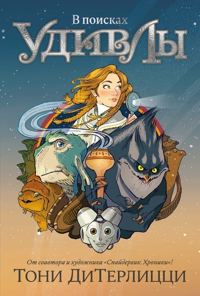 Обложка книги  «В поисках УдивЛы»