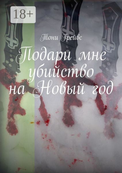Обложка книги  «Подари мне убийство на Новый год»