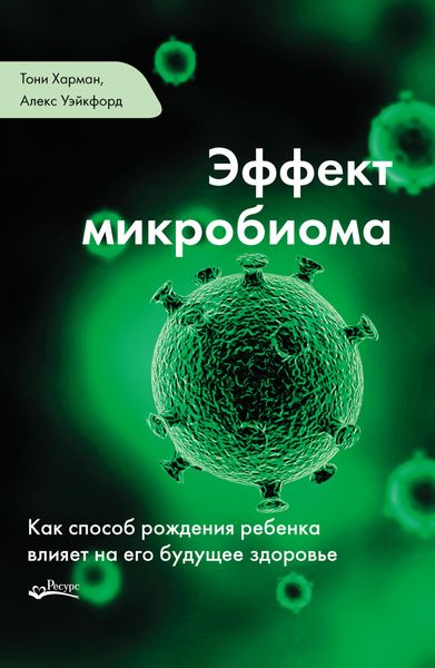 Обложка книги  «Эффект микробиома»