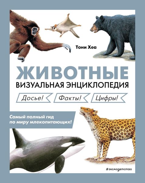 Обложка книги «Животные. Визуальная энциклопедия»