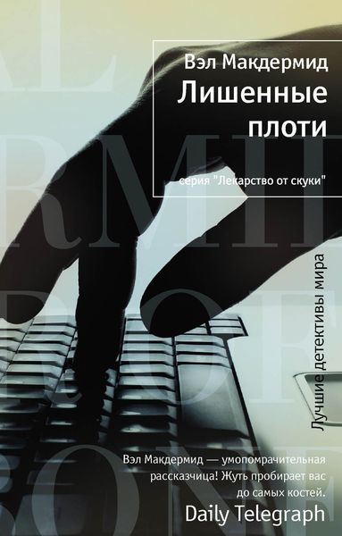 Обложка книги  «Лишенные плоти»