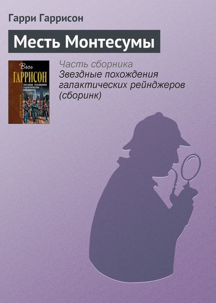 Обложка книги  «Месть Монтесумы»