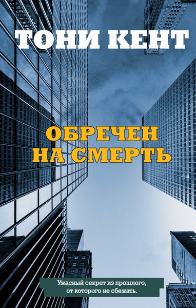 Обложка книги  «Обречен на смерть»