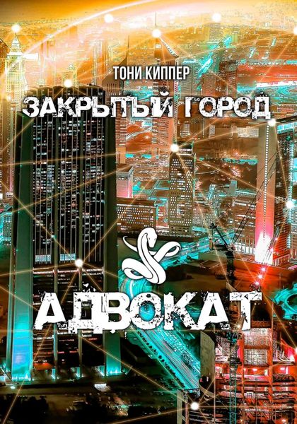 Обложка книги  «Адвокат»