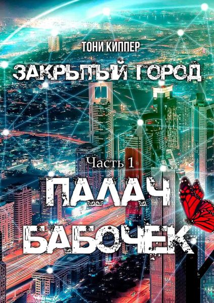 Обложка книги  «Палач бабочек»